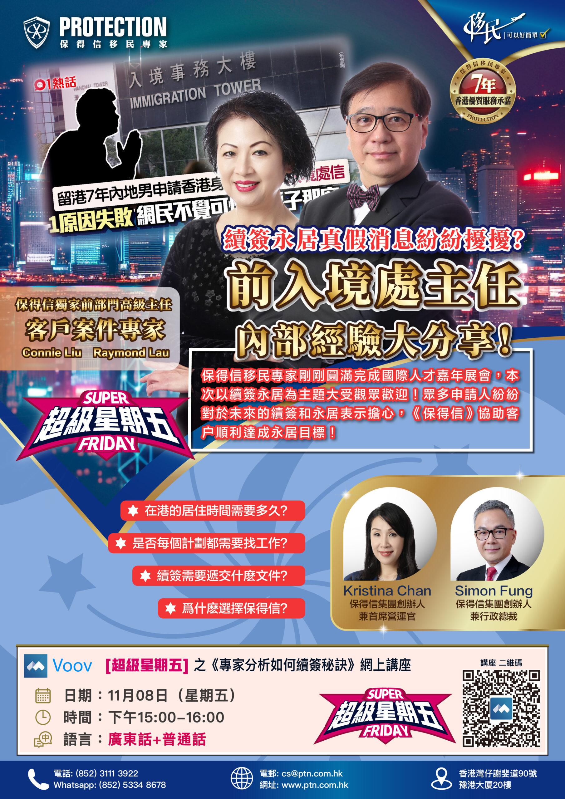 [超級星期五] 之《專家分析如何續簽秘訣》線下講座