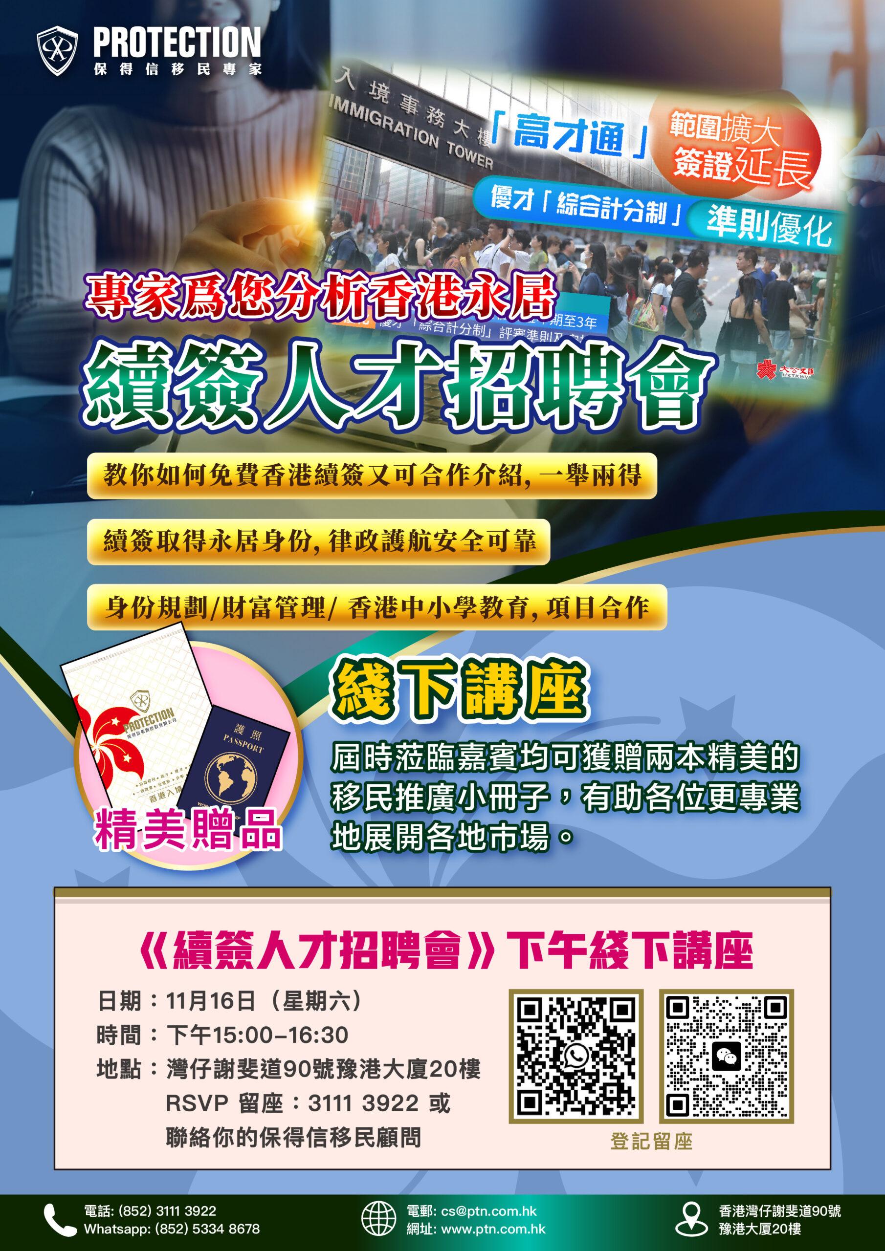 [超級星期五] 之《續簽人才招聘會》線下講座