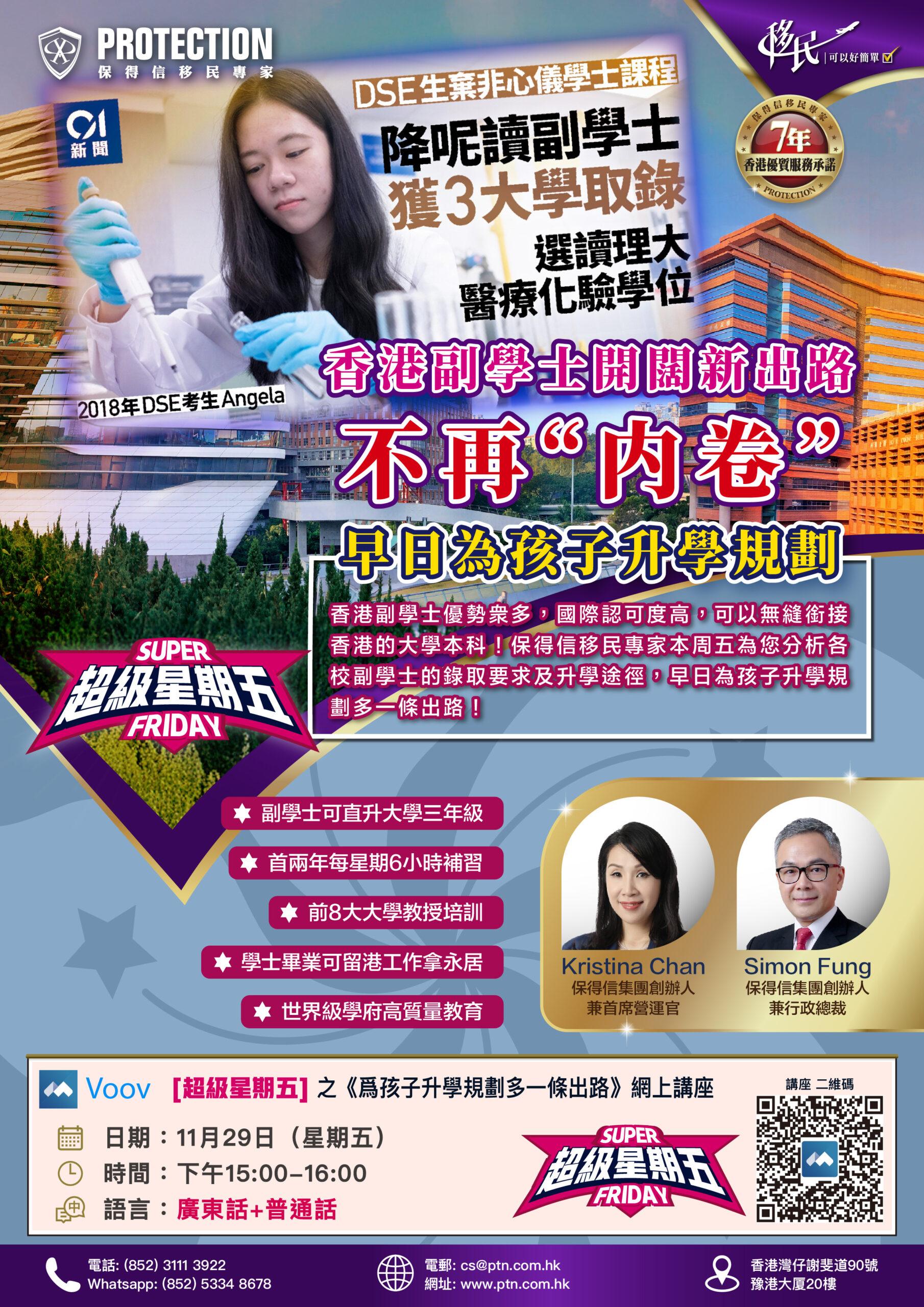 [超級星期五] 之《爲孩子升學規劃多一條出路》線上講座