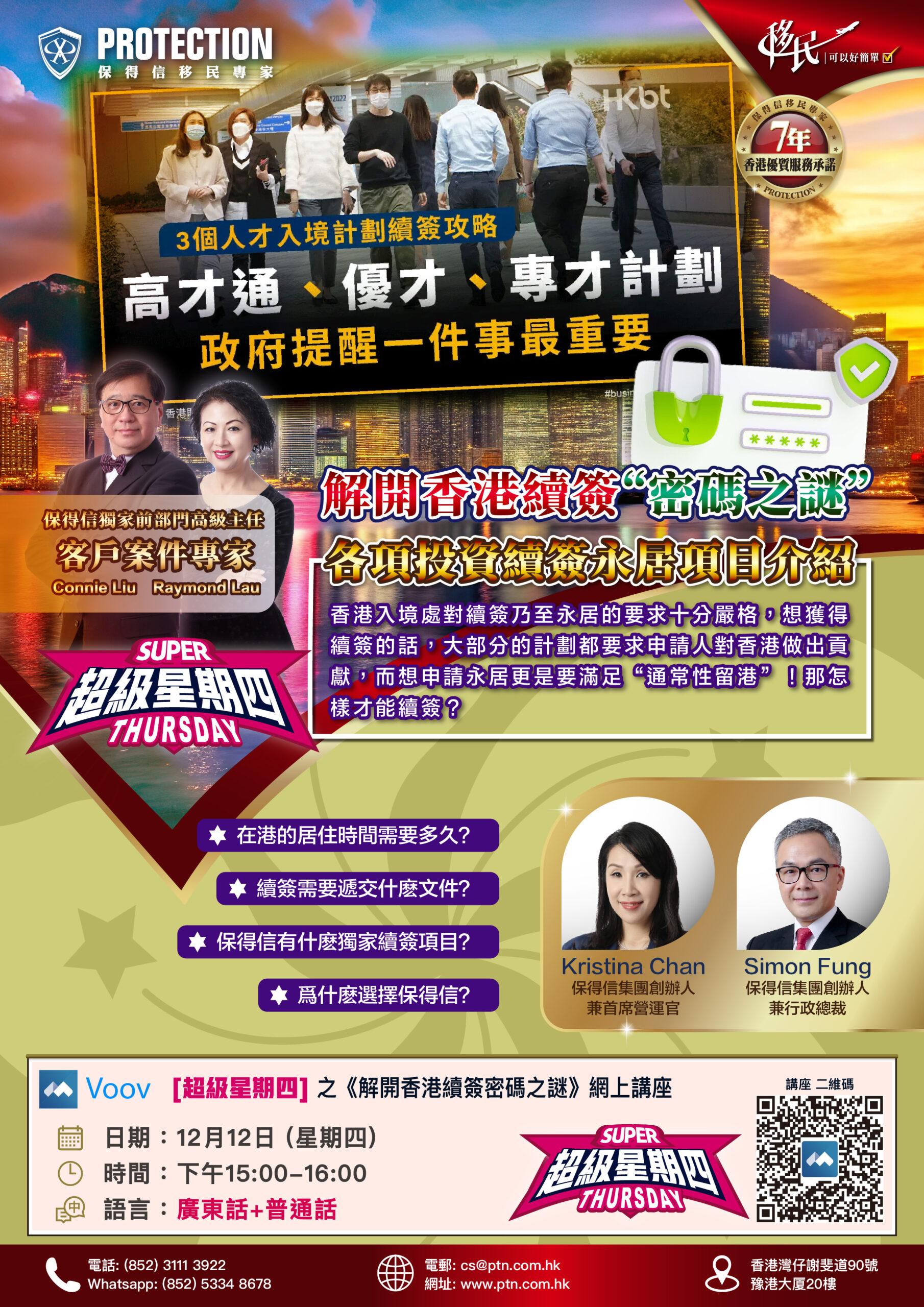 [超級星期四] 之《解開香港續簽密碼之謎》線下講座