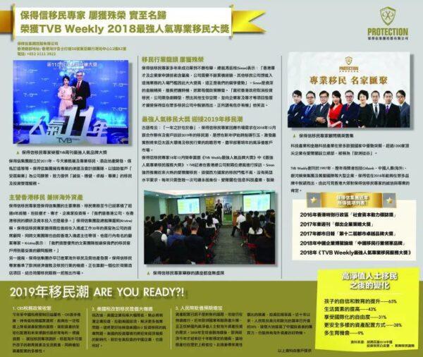 2018年12月12日-榮獲TVB周刊最強人氣品牌 (移民) 大獎 保得信移民專家實至名歸！