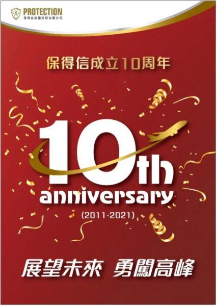 保得信集團成立十周年團隊衆志成城 齊心勇闖高峰