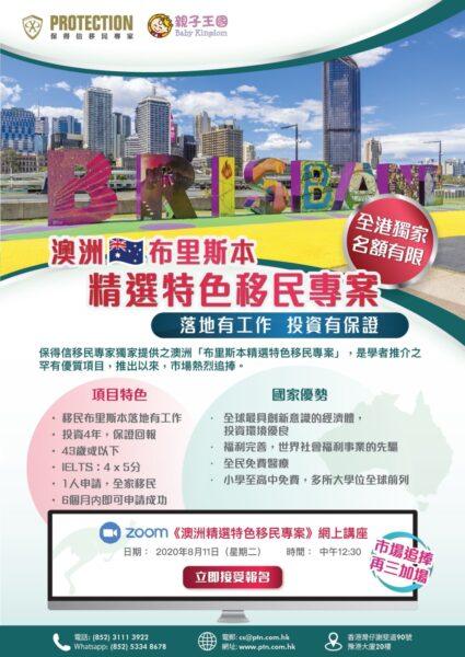 《精選移民專案》線上講座