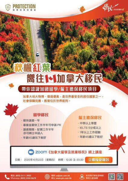 《秋楓紅葉嚮往加拿大移民》講座