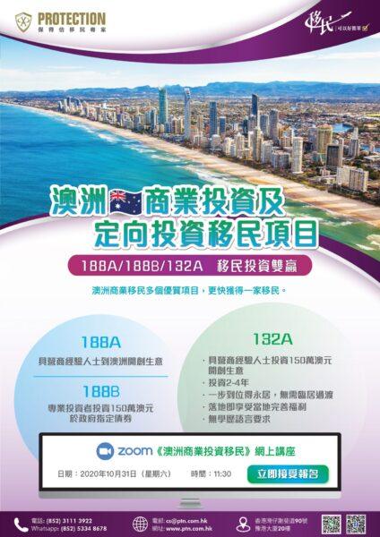 《澳洲商業投資及定向投資移民項目》講座