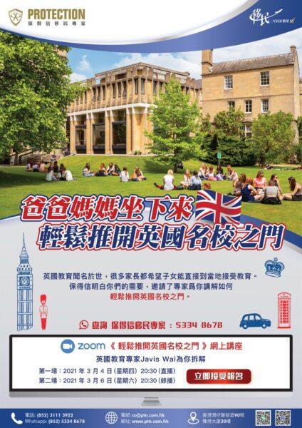 《輕鬆推開英國名校之門 Zoom webinar》講座