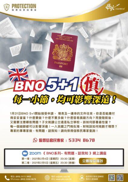 《BNO 5+1 慎 Zoom》讲座