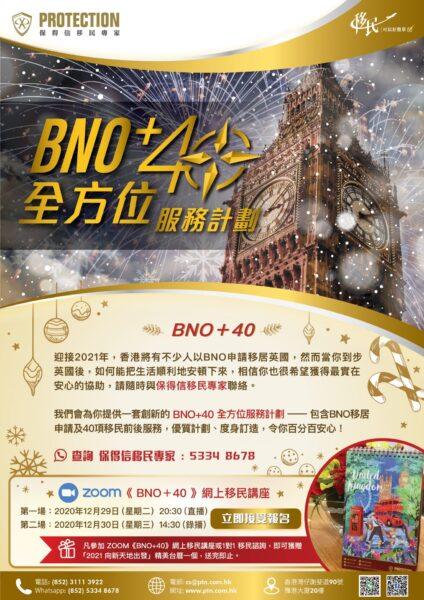 《BNO 40+ 全方位服务》移民讲座