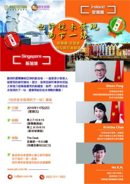 11月22日『從未發現的下一站愛爾蘭及新加坡講座 』