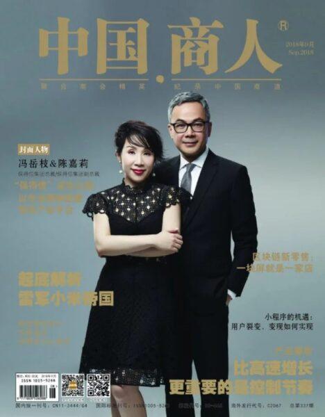 2018年9月月刊 保得信”成功之路 : 以专业精神搭建移民产业平台 – 《中国商人》