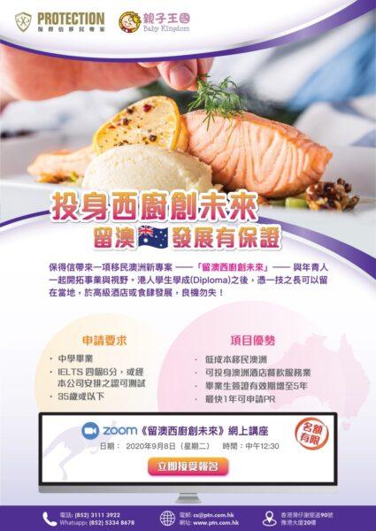 《投身西廚創未來 留澳發展有保證》講座