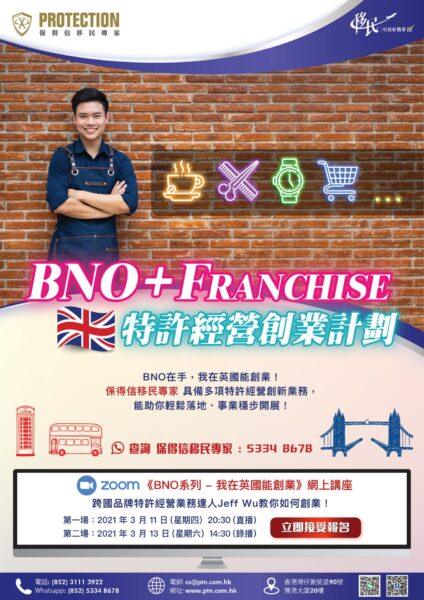 《Franchise + BNO》講座