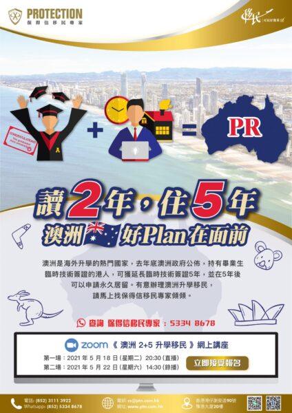 《澳洲2+5升学移民》讲座
