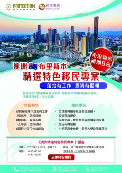 《布里斯本精选特色移民专案》讲座