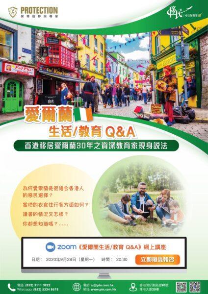 《愛爾蘭生活教育 Q&A》講座
