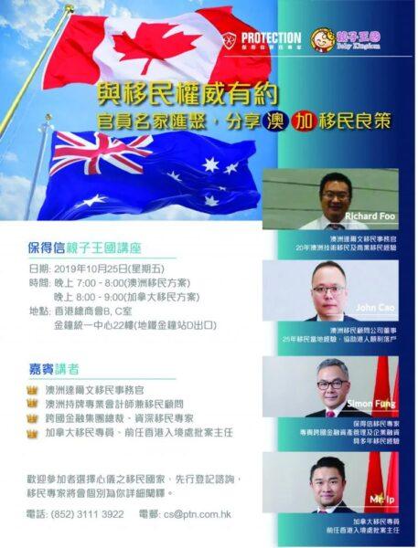 「与移民权威有约.保得信亲子王国移民」讲座