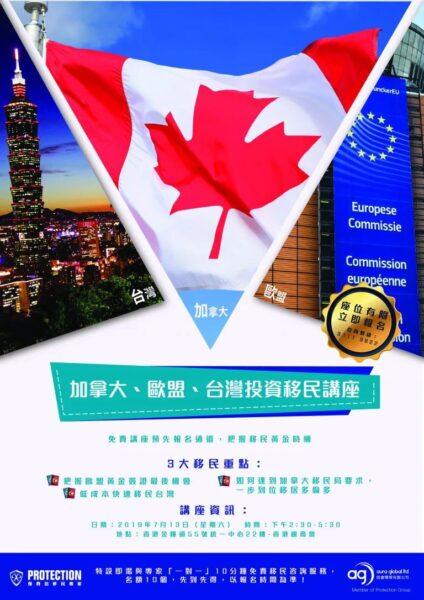 「把握移民黄金时机」讲座