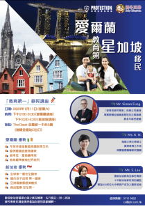 爱尔兰/新加坡「教育第一」移民讲座回顾
