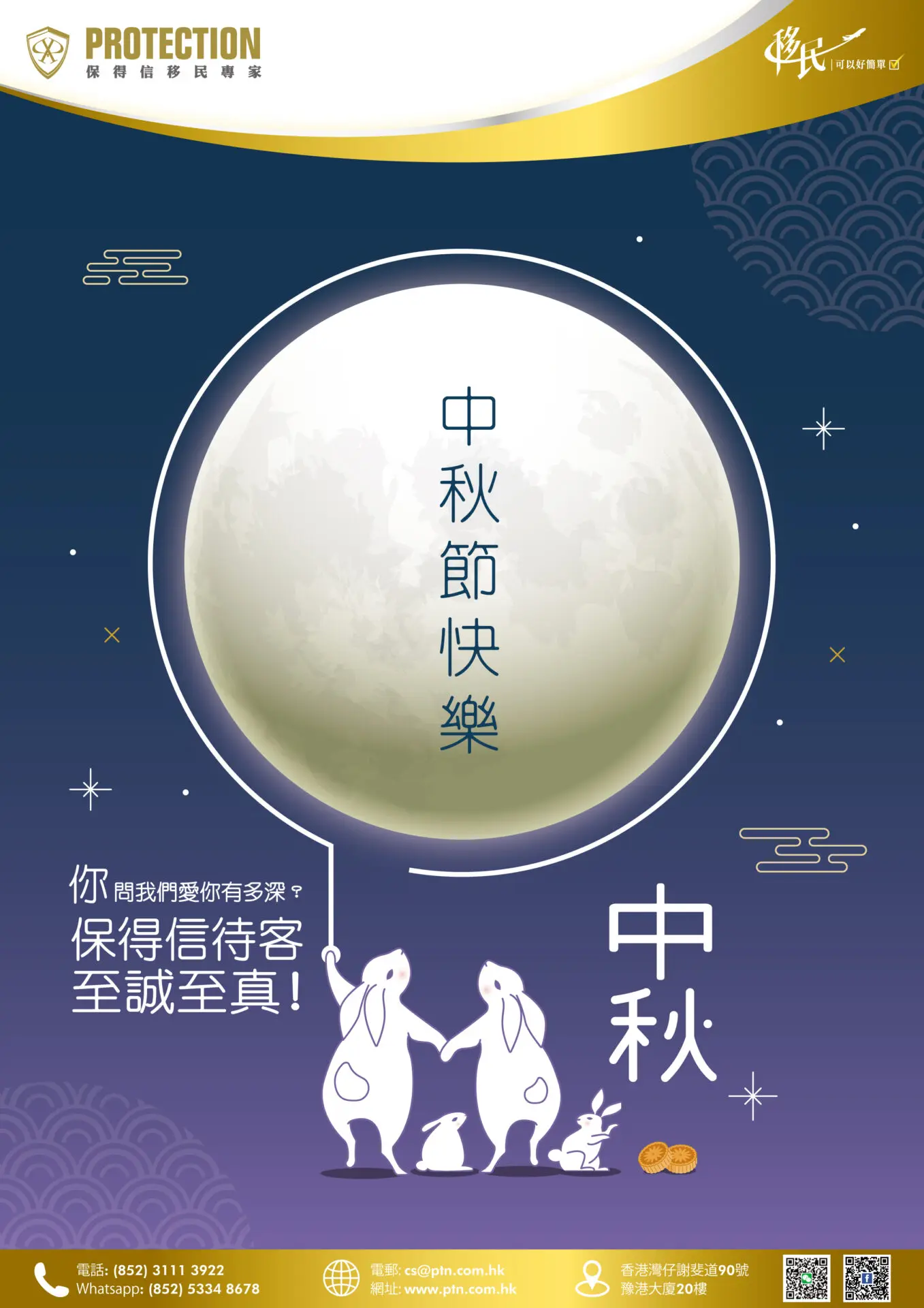 保得信祝各位中秋節快樂！