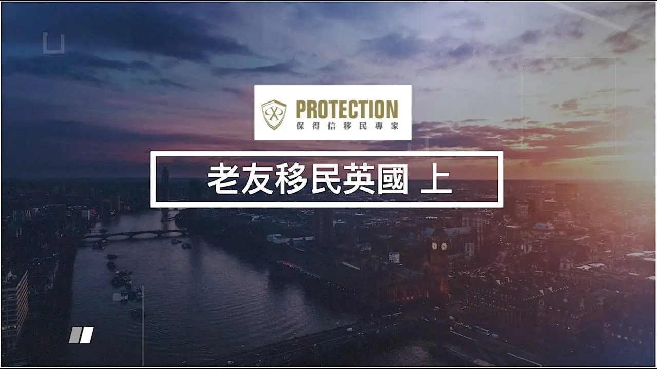 第十一集： 老友移民英國(上)