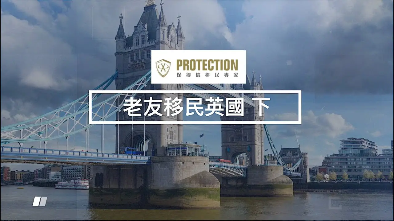 第十一集： 老友移民英國(下)