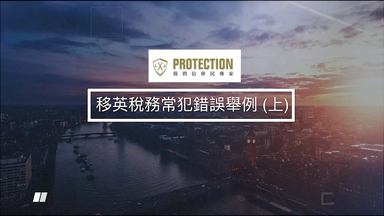 第十二集： 移英稅務常犯錯誤舉例(上)