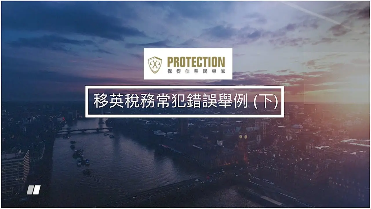 第十二集： 移英稅務常犯錯誤舉例 (下)